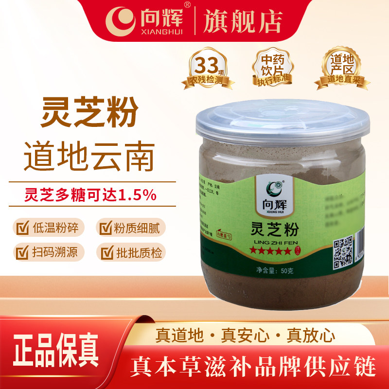 向辉灵芝粉50g/瓶 正品官方旗舰店云南中药材紫灵芝粉灵芝打细粉