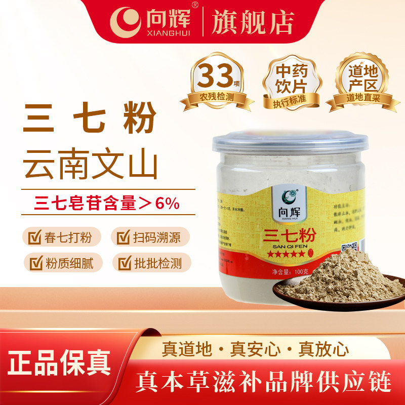 向辉三七粉100g正品官方旗舰店正宗云南文山特产级春三七打细粉