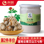 向辉三七粉200g 正品 官方旗舰店正宗云南文山田七超细粉春三七粉