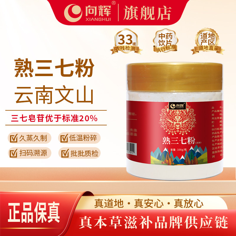向辉熟三七粉100g 正品官方旗舰店云南文山三七粉旗舰店田七细粉