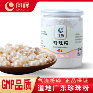 向辉珍珠粉150g正品官方旗舰店内服外用中药材珍珠粉面膜粉敷脸