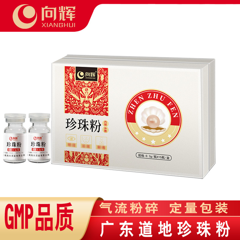 向辉珍珠粉 0.3克*15瓶/盒 正品旗舰店珍珠粉内服外敷