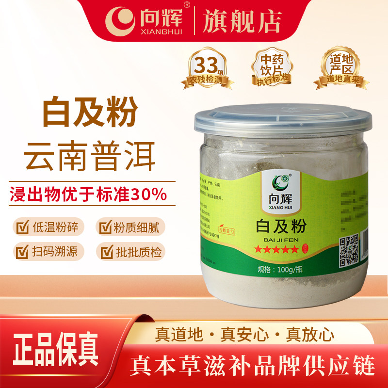 向辉白及粉100g 正品官方旗舰店云南中药材饮片白芨粉白芨片打粉