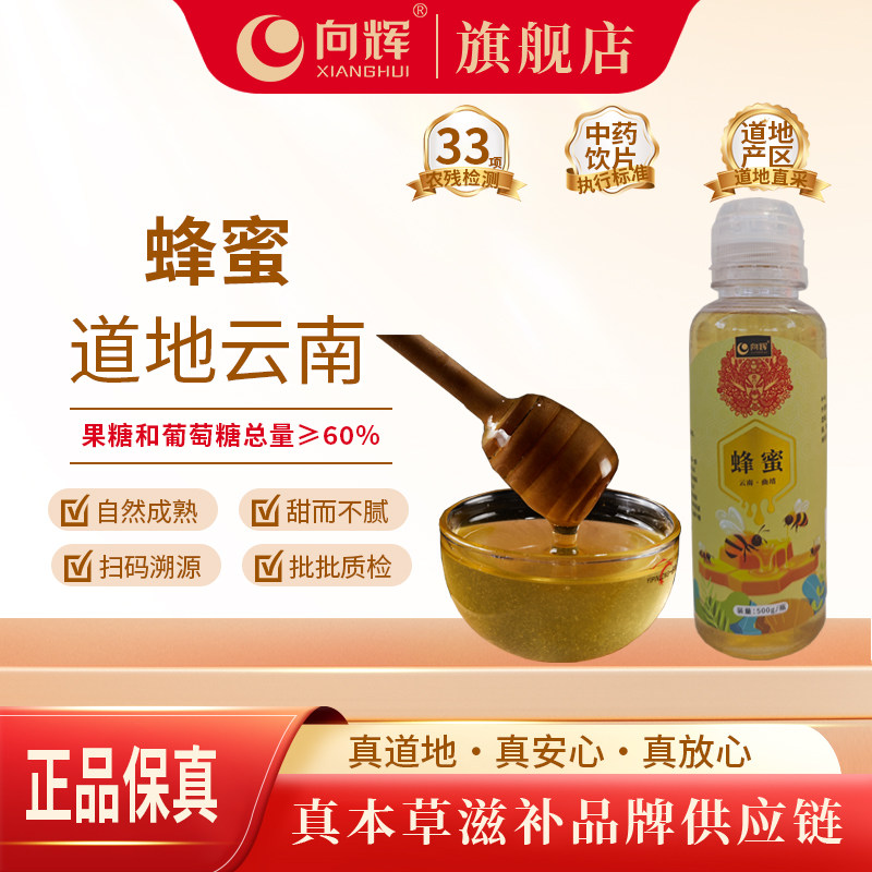 向辉蜂蜜500克/瓶 正品旗舰店正宗云南山花百花蜜泡水