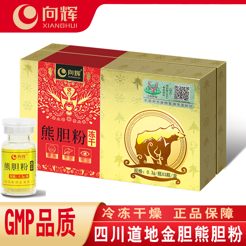 买就送3瓶〗向辉熊胆粉0.3克*3瓶/盒正品旗舰店金胆熊胆粉冻干