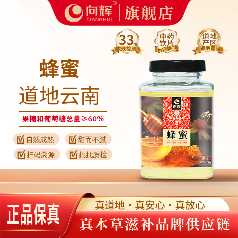 向辉蜂蜜750克/瓶  正品官方旗舰店正宗云南成熟洋槐蜜泡水