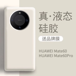 【真液态】新款潮牌适用华为mate60pro手机壳高端商务奢华mate60保护套男女高级感全包防摔液态硅胶超薄