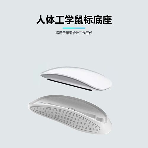 适用于Apple Magic Mouse Dock苹果妙控鼠标2代3代人体工学底座