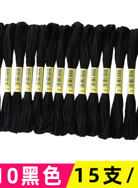 十字绣线黑色310号配线补线生态棉线绣花线手工鞋垫刺绣线编织线