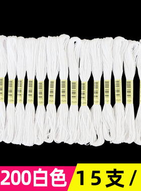 十字绣线白色B5200号配线补线生态棉线绣花线手工鞋垫刺绣线编线