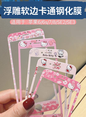 全屏软边卡通浮雕彩膜苹果8