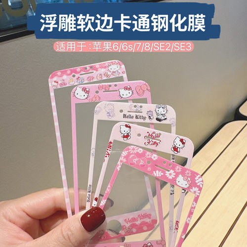 全屏软边卡通浮雕彩膜苹果8