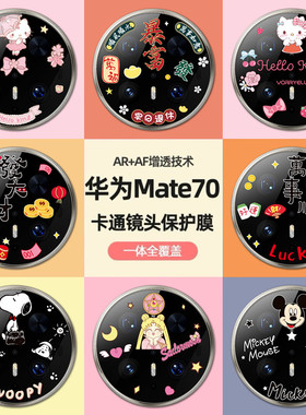 适用华为Mate70pro手机镜头膜mate70卡通镜头贴70Pro+后摄像头保护膜mate60钢化玻璃mate60pro全包镜头圈彩膜