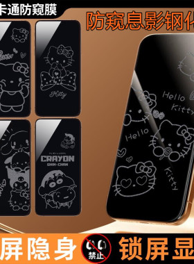 可爱kt猫适用苹果17promax防窥息影膜16pro卡通钢化膜iPhone15/14防偷窥带图案手机贴膜13