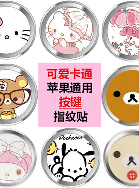 适用苹果6s指纹识别按键贴iPhone4/5 home键se3膜7/8plus卡通ipad