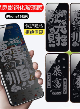 新年款发大财万事顺文字苹果16ProMax防窥膜16plus手机钢化膜适用iPhone14/13/12/11带图案息影膜15Pro暴富膜
