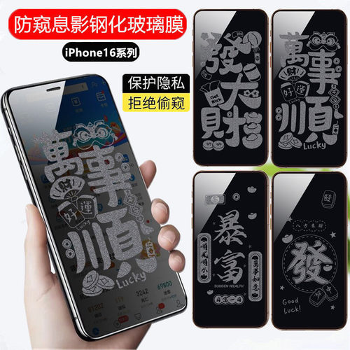 新年款发大财万事顺文字苹果16ProMax防窥膜16plus手机钢化膜适用iPhone14/13/12/11带图案息影膜15Pro暴富膜