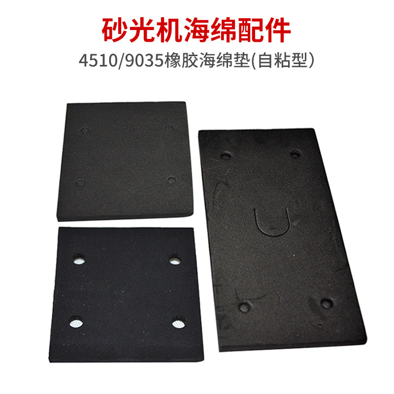 砂光机海棉垫4510正方形砂纸机打磨垫子自粘橡胶底平板板海绵垫