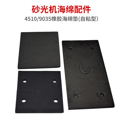 砂光机海棉垫4510正方形砂纸机打磨垫子自粘橡胶底平板板海绵垫