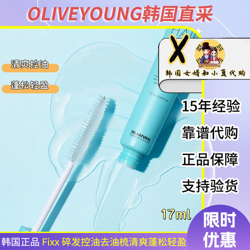 韩国oliveyoung正品fixx控油顺滑去油梳轻盈蓬松清爽去油腻