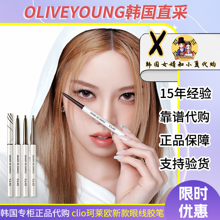 小詹同款韩国CLIO珂莱欧眼线胶笔防水防汗不晕染自然新手易上色
