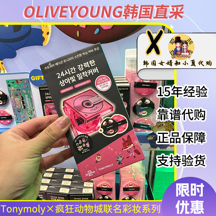 11月折扣tonymoly疯狂动物城联名