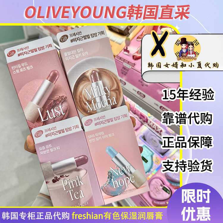 【6月折扣】Oliveyoung韩国freshian润唇膏自然有色保湿滋润口红