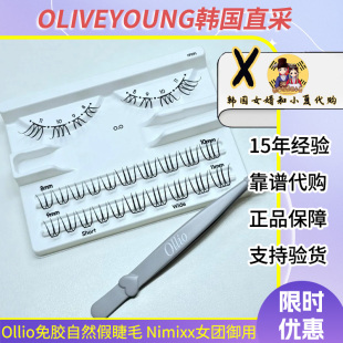 Nmixx女团御用韩国Ollio免胶超自然妈生睫假睫毛无甲醛免卸六选一