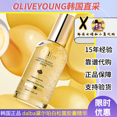 d'alba黛尔珀白松露焕彩胶囊精华