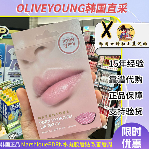 韩国oliveyoung热销marshique PDRN水凝胶唇贴改善唇周保湿滋润