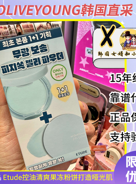 韩国etude爱丽小屋控油清爽果冻粉饼去油脂哑光肌持久定妆