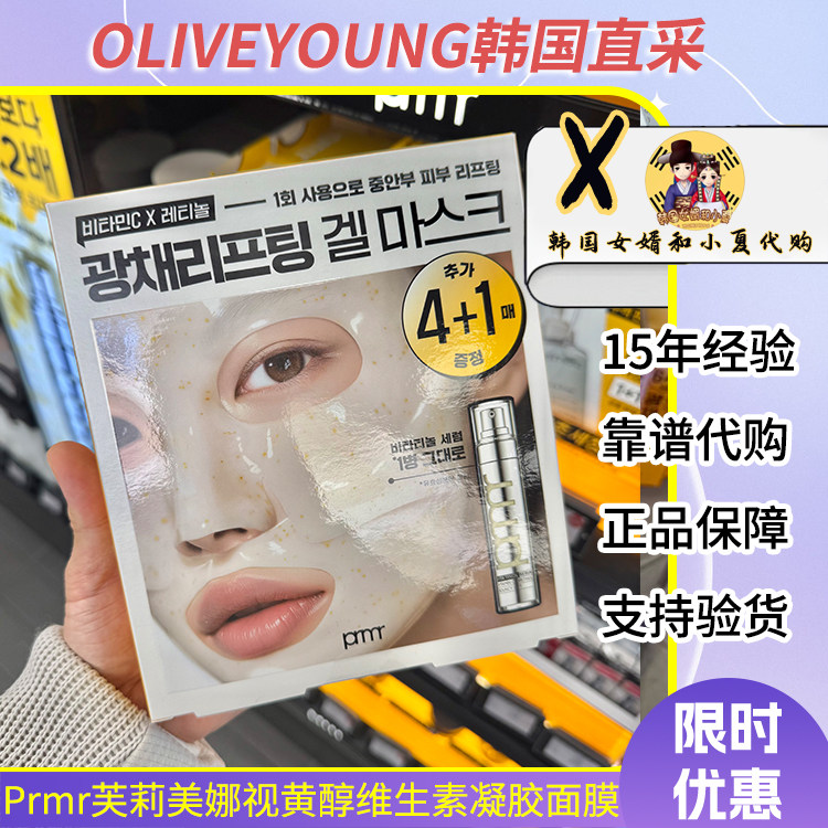 韩国prmr芙莉美娜视黄醇维生素凝胶面膜补水保湿提亮肤色紧致肌肤
