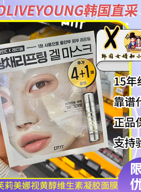 韩国prmr芙莉美娜视黄醇维生素凝胶面膜补水保湿提亮肤色紧致肌肤