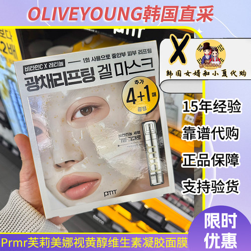 韩国prmr视黄醇维生素凝胶面膜