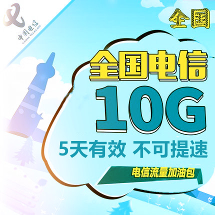 广东电信10GB5天全国流量包 5天有效不可提速