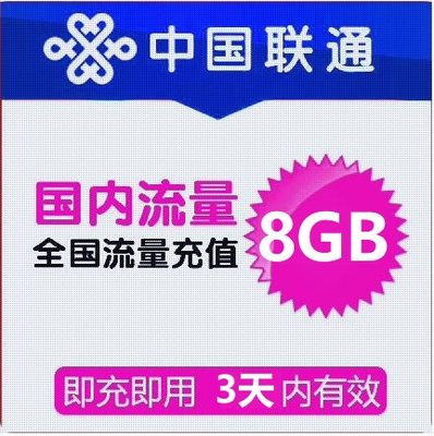 天津联通全国8GB3天有效通用流量包 不可提速