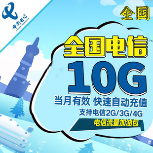 辽宁电信 全国10G流量 自动充值 不可提速 当月有效