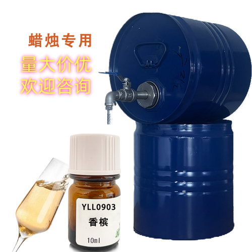 法国罗伯特蜡烛香精香槟调香室常用原料diy香熏手作自制香精10ml