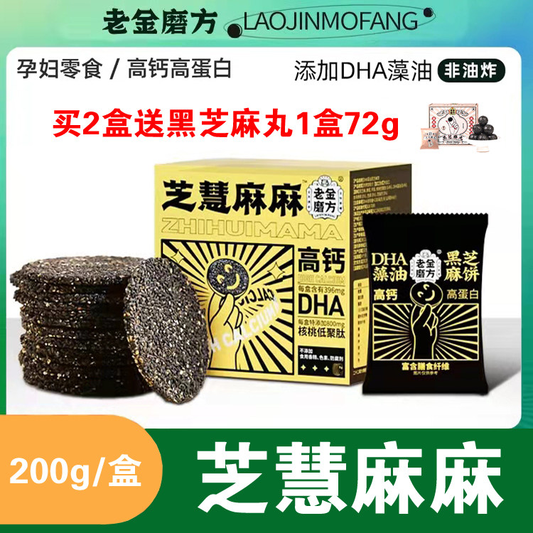 老金磨方 黑芝麻饼孕妇零食高钙香酥蜂蜜薄片官方旗舰店芝慧麻麻怎么看?