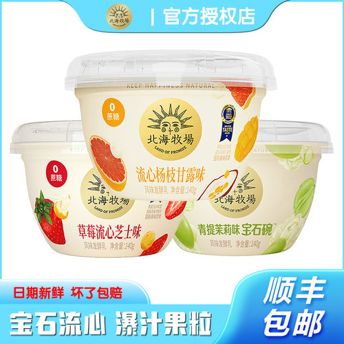 北海牧场宝石碗0蔗糖流心酸奶