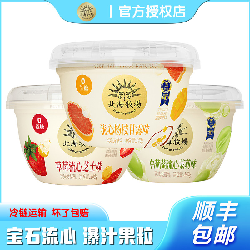 北海牧场宝石碗系列酸奶杨枝甘露草莓流心白葡萄茉莉味发酵乳酸奶,咖啡/麦片/冲饮,低温酸奶,淘宝优惠券,粉丝福利购,淘宝优惠卷