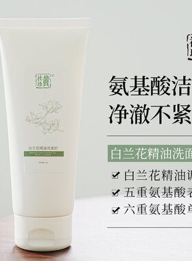 黄社珍氨基酸白兰花精油洗面奶洁面乳液滋润温和清洁去油不紧绷