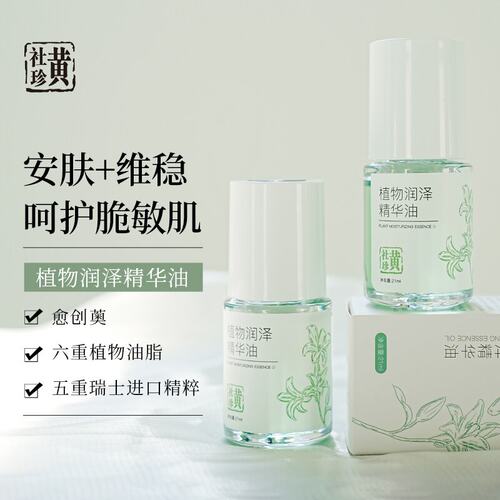 植物润泽精华液呵护敏弱肌维稳