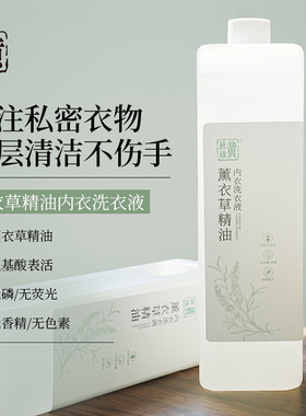 黄社珍精油内衣洗衣液天然植物氨基酸贴身衣物文胸内裤温和不伤手