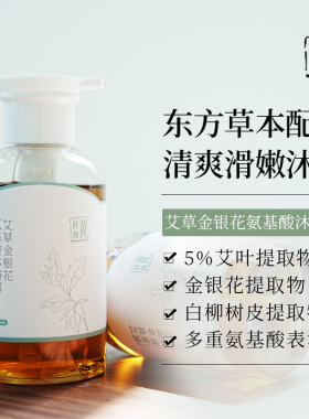 黄社珍艾草金银花氨基酸沐浴露清爽滋润天然草本植物无添加不假滑