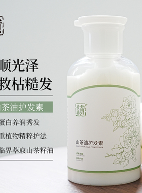 黄社珍山茶油护发素顺滑柔顺光泽清爽不油腻干枯改善毛躁分叉