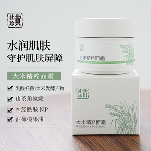 黄社珍大米精粹面霜补水保湿 油皮面霜呵护肌肤成人儿童通用 清爽版