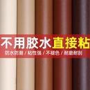 自粘皮革沙发修补贴环保软包床头加厚防水人造革修复椅子座椅皮料