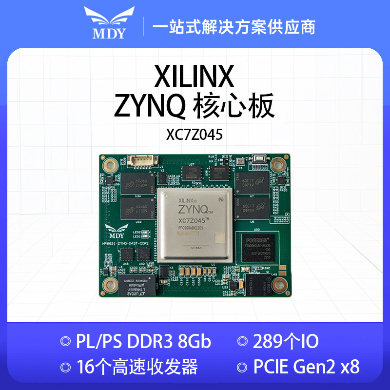 明德扬FPGA核心板Xilinx ZYNQ7000 ARM XC7Z045  7045 工业级
