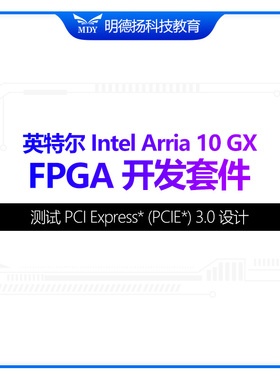 英特尔  Intel Arria 10 GX FPGA开发套件官方学习开发板JESD204B